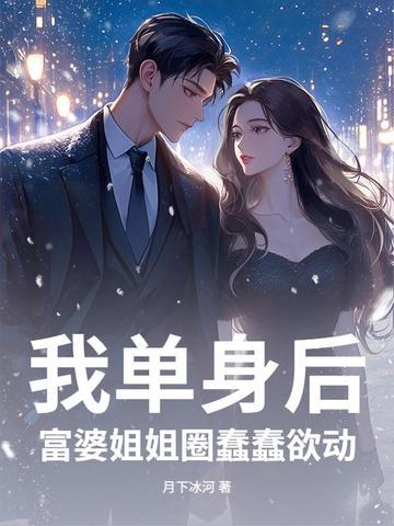 我单身后,富婆姐姐圈蠢蠢欲动