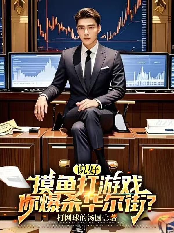 说好摸鱼打游戏,你爆杀华尔街?